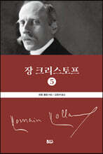 장 크리스토프 5