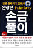 완성판 손금풀이
