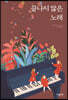 끝나지 않은 노래
