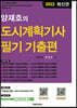 2023 양재호의 도시계획기사 필기 기출편