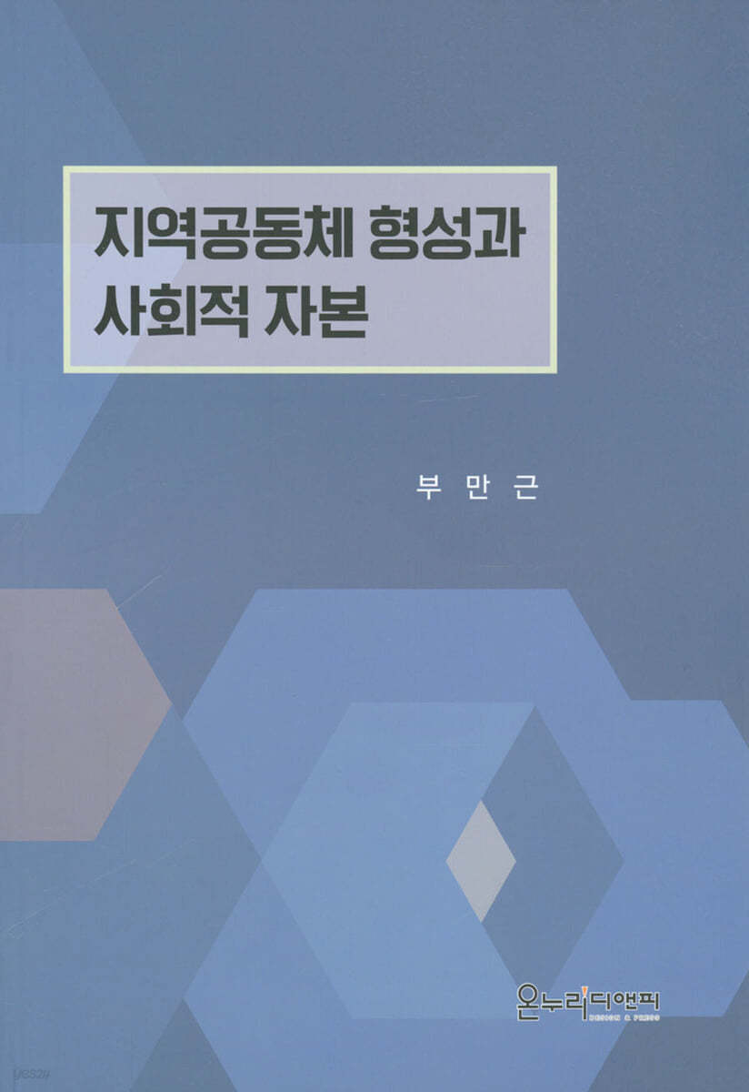 지역공동체 형성과 사회적 자본