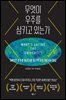 무엇이 우주를 삼키고 있는가