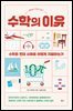 수학의 이유