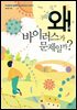 왜 바이러스가 문제일까?