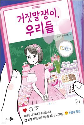 거짓말쟁이, 우리들