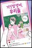 거짓말쟁이, 우리들