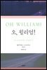 오, 윌리엄!