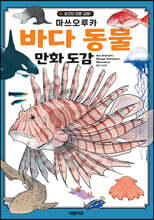 바다 동물 만화 도감