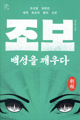 조보, 백성을 깨우다