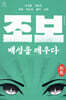 조보, 백성을 깨우다