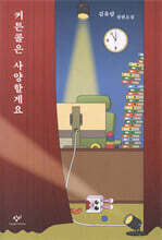 커튼콜은 사양할게요