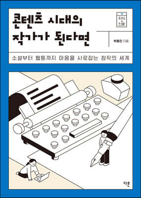 콘텐츠 시대의 작가가 된다면