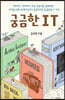 궁금한 IT