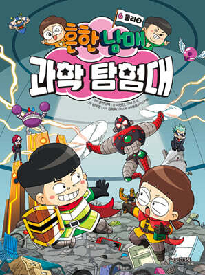 흔한남매 과학 탐험대 6 물리 2