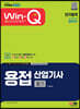 2023 Win-Q 용접산업기사 필기 단기합격