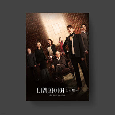 디 엠파이어: 법의 제국 (JTBC 토일드라마) OST