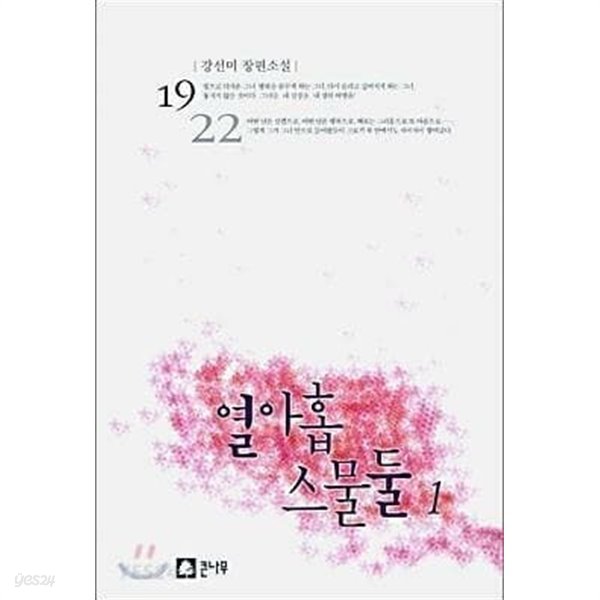 열아홉 스물둘 1-2권 완결 세트 (업소용/실사진 첨부/설명참조)코믹갤러리