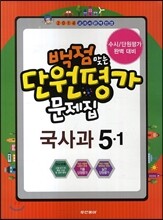 동아 백점 맞는 단원평가 문제집 국사과 5-1 (2014년)
