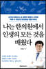 나는 한의원에서 인생의 모든 것을 배웠다