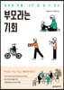 부모라는 기회