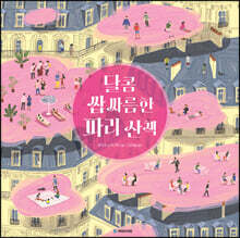 달콤 쌉싸름한 파리 산책