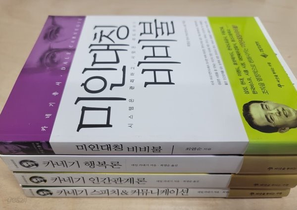 카네기 행복론+인간관계론+스피치&amp;커뮤니케이션+미인대칭 비비불  ***상품설명 확인하세요!!***