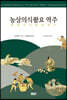 농상의식촬요 역주