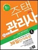 2014 에듀나인 주택관리사(보) 36일 단기속성 1차