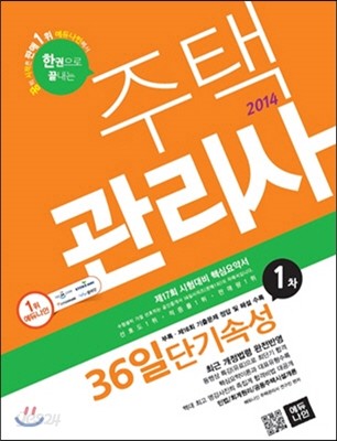 2014 에듀나인 주택관리사(보) 36일 단기속성 1차