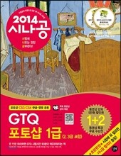 2014 시나공 GTQ 포토샵 1급 (2, 3급 포함)