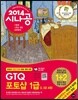 2014 시나공 GTQ 포토샵 1급 (2, 3급 포함)