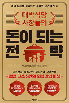 대박식당 사장들의 돈이 되는 전략