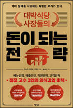 대박식당 사장들의 돈이 되는 전략