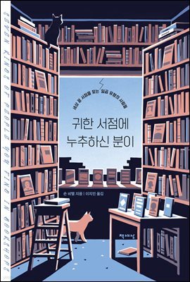 귀한 서점에 누추하신 분이
