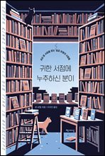 귀한 서점에 누추하신 분이