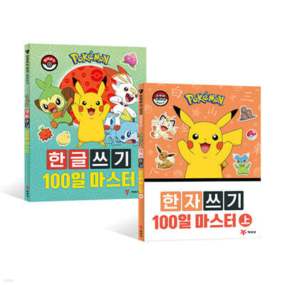 포켓몬 100일 마스터 한글쓰기 + 한자쓰기 上