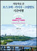 자동차로 간 모스크바-키이우-크림반도 시간여행