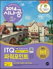 2014 시나공 ITQ 파워포인트