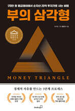 부의 삼각형