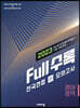 Full수록(풀수록) 전국연합 학력평가 모의고사 영어영역 고1 (2023년)