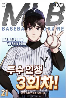 투수 인생 3회차! 21권