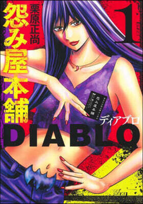 怨み屋本鋪 DIABLO   1