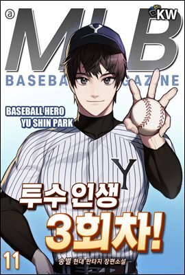 투수 인생 3회차! 11권