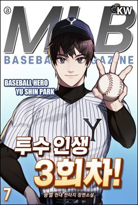 투수 인생 3회차! 07권