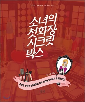 소녀의 첫화장 시크릿 박스