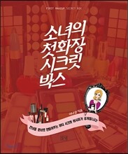 소녀의 첫화장 시크릿 박스
