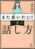 また會いたい!と言われる一流の話し方