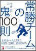 常勝チ-ムの鬼100則