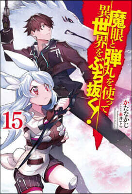 魔眼と彈丸を使って異世界をぶち拔く!(15)