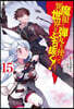魔眼と彈丸を使って異世界をぶち拔く!(15)